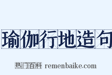 瑜伽行地造句是什么意思的图片